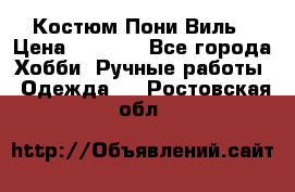 Костюм Пони Виль › Цена ­ 1 550 - Все города Хобби. Ручные работы » Одежда   . Ростовская обл.